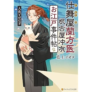 『仕舞屋蘭方医　根古屋冲有　お江戸事件帖　人魚とおはぎ』