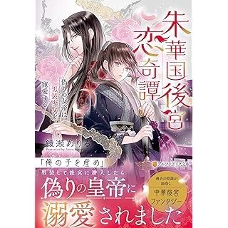 『朱華国後宮恋奇譚: 偽りの女帝は男装少女を寵愛する』