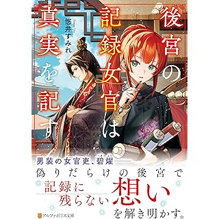 『後宮の記録女官は真実を記す』
