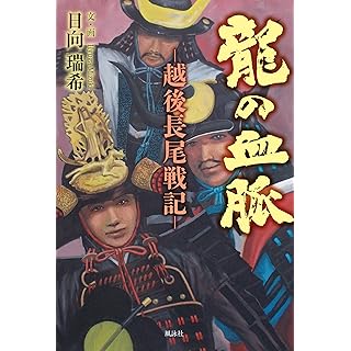 『龍の血脈: 越後長尾戦記』