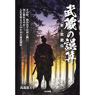 『武蔵の誤算　新・武蔵伝』