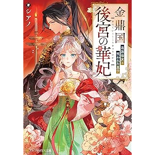 『金鼎国後宮の華妃: 追放仙女と呪われた皇子』