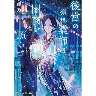 『後宮の隠れ薬師は闇夜を照らす』