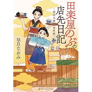 『田楽屋のぶの店先日記: ~深川人情事件帖~』