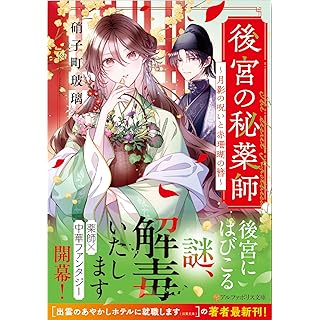 『後宮の秘薬師: ~月影の呪いと赤珊瑚の簪~』