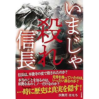 『いまじゃ殺れ信長を』