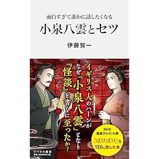 『面白すぎて誰かに話したくなる 小泉八雲とセツ』