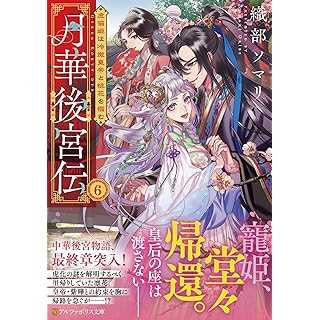 『月華後宮伝: 虎猫姫は冷徹皇帝と桃花を掴む (6)』