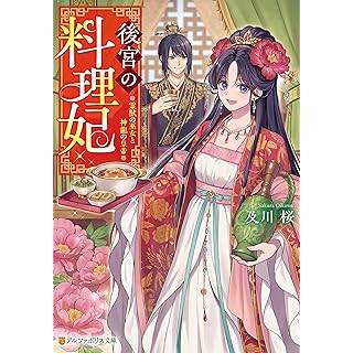 『後宮の料理妃: 霊獣の巫女と神龍の皇帝』