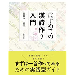 『はじめての漢詩作り入門』