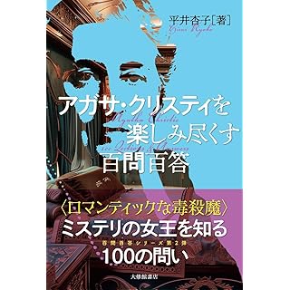 『アガサ・クリスティを楽しみ尽くす百問百答』