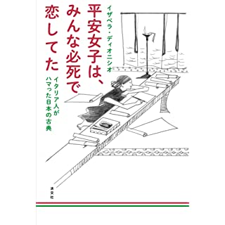 『平安女子は、みんな必死で恋してた イタリア人がハマった日本の古典』