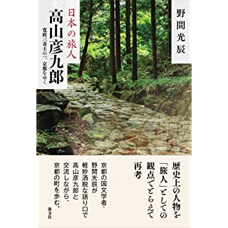 『高山彦九郎 寛政三奇士の一、京都をゆく (日本の旅人)』