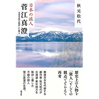 『菅江真澄　日常生活を取材した旅人』