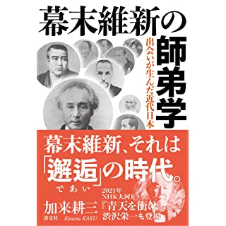 『幕末維新の師弟学 出会いが生んだ近代日本』