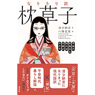 『平安の衣食住を知れば古典がわかる なりきり訳 枕草子』