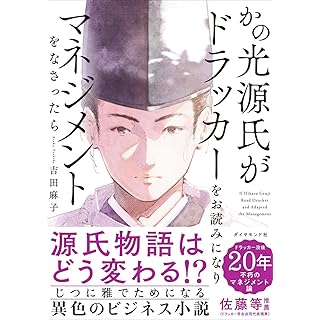 『かの光源氏がドラッカーをお読みになり、マネジメントをなさったら』