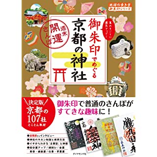 『御朱印でめぐる京都の神社 週末開運さんぽ』