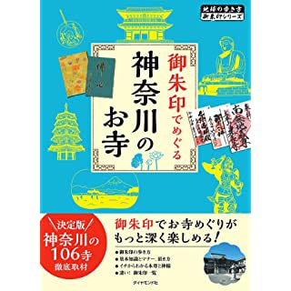 『御朱印でめぐる神奈川のお寺』