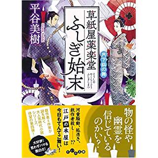 『草紙屋薬楽堂ふしぎ始末 月下狐の舞』