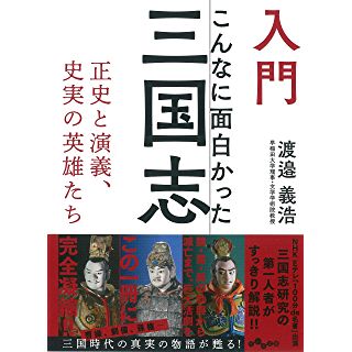 『入門 こんなに面白かった三国志』