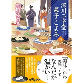 『深川二幸堂菓子こよみ（三）』