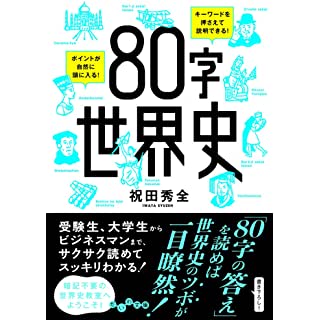 『80字世界史』