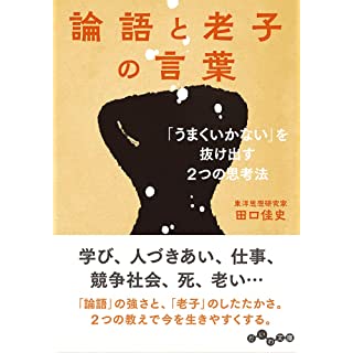 『論語と老子の言葉～「うまくいかない」を抜け出す2つの思考法』