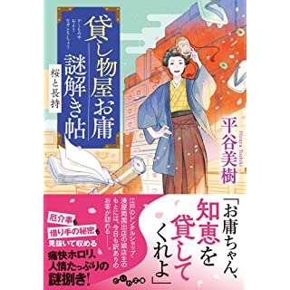 『貸し物屋お庸謎解き帖 桜と長持』