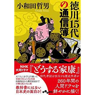 『徳川15代の通信簿』