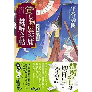 『貸し物屋お庸謎解き帖～五本の蛇目』