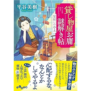 『貸し物屋お庸謎解き帖　髪結いの亭主』