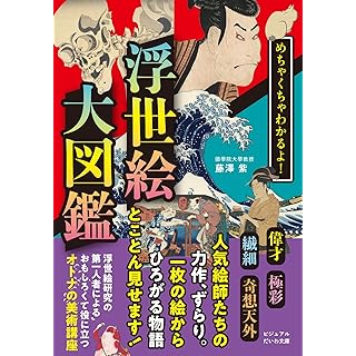 『めちゃくちゃわかるよ！浮世絵大図鑑』