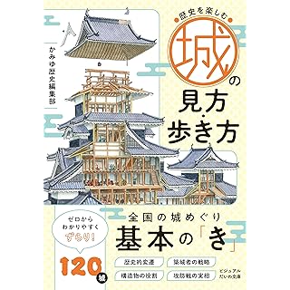 『歴史を楽しむ城の見方・歩き方』