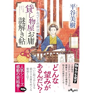 『貸し物屋お庸謎解き帖 なべてこの世は』