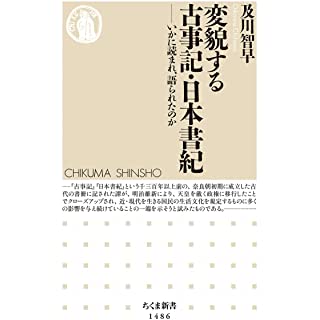 『変貌する古事記・日本書紀: いかに読まれ、語られたのか』