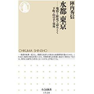 『水都 東京: 地形と歴史で読みとく下町・山の手・郊外』