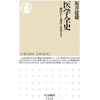 『医学全史 ――西洋から東洋・日本まで』