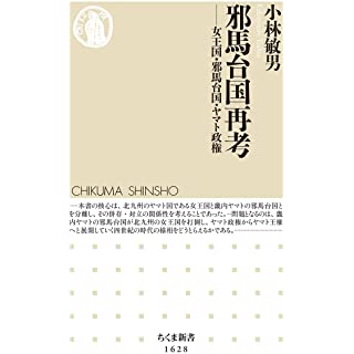 『邪馬台国再考 ――女王国・邪馬台国・ヤマト政権』