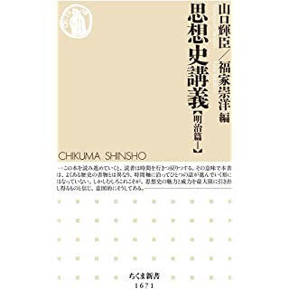 『思想史講義【明治篇I】』
