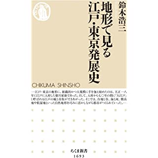 『地形で見る江戸・東京発展史』