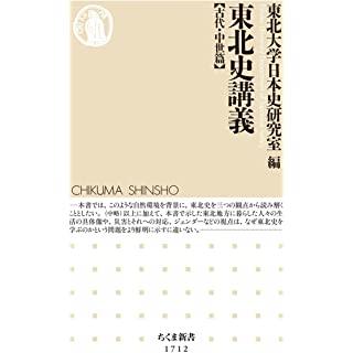 『東北史講義【古代・中世篇】』