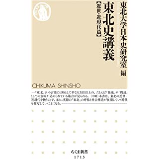 『東北史講義【近世・近現代篇】』