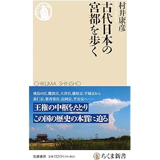 『古代日本の宮都を歩く』