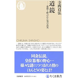 『道鏡　――悪僧と呼ばれた男の真実』