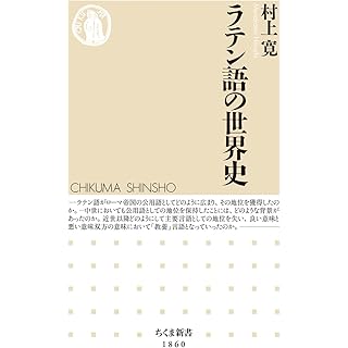 『ラテン語の世界史』