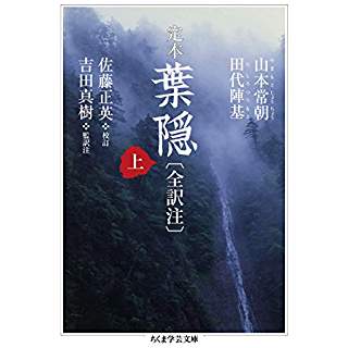 『定本 葉隠〔全訳注〕 上』