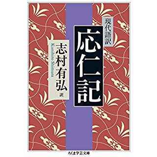 『現代語訳 応仁記』