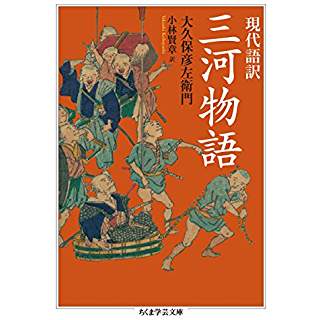 『現代語訳 三河物語』