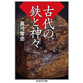 『古代の鉄と神々』